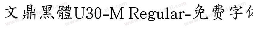文鼎黑體U30-M Regular字体转换